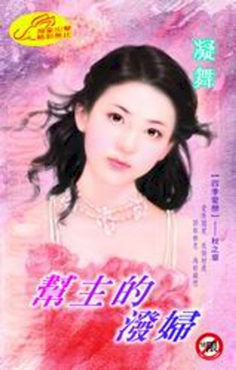 幫主的潑婦【四季愛戀】系列秋之章(Kobo/電子書)