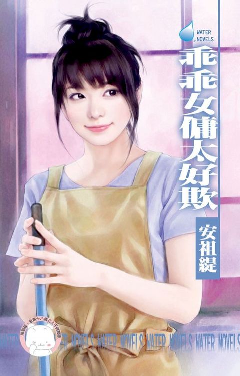 乖乖女傭太好欺∼天兵俏女傭之一(Kobo/電子書)