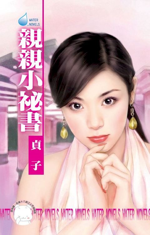 親親小祕書∼第三者系列之五(Kobo/電子書)