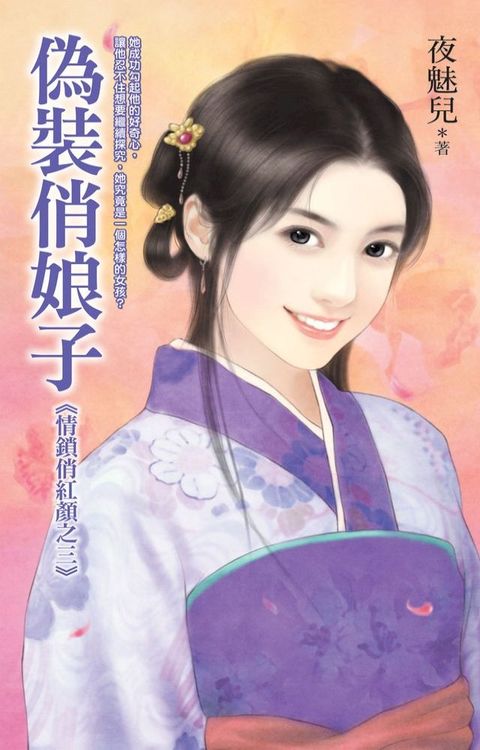 偽裝俏娘子《情鎖俏紅顏之三》(Kobo/電子書)