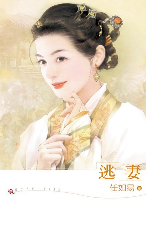 逃妻(Kobo/電子書)