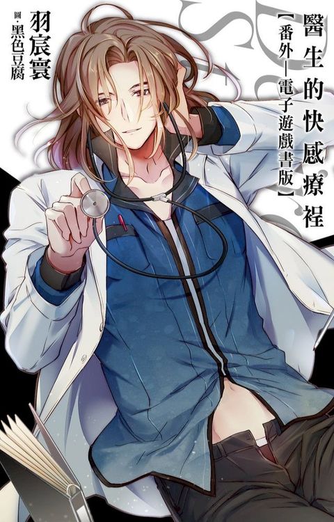 醫生的快感療裎：番外(電子遊戲書版)