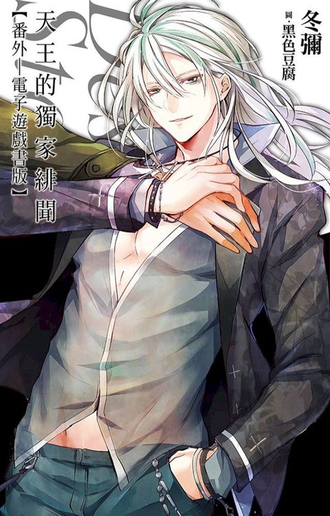 天王的獨家緋聞：番外(電子遊戲書版)