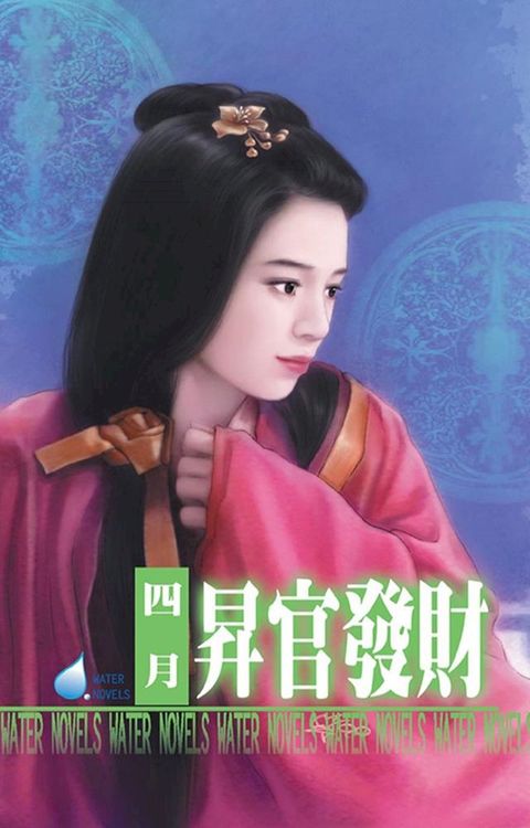 昇官發財∼天官賜福之二(Kobo/電子書)