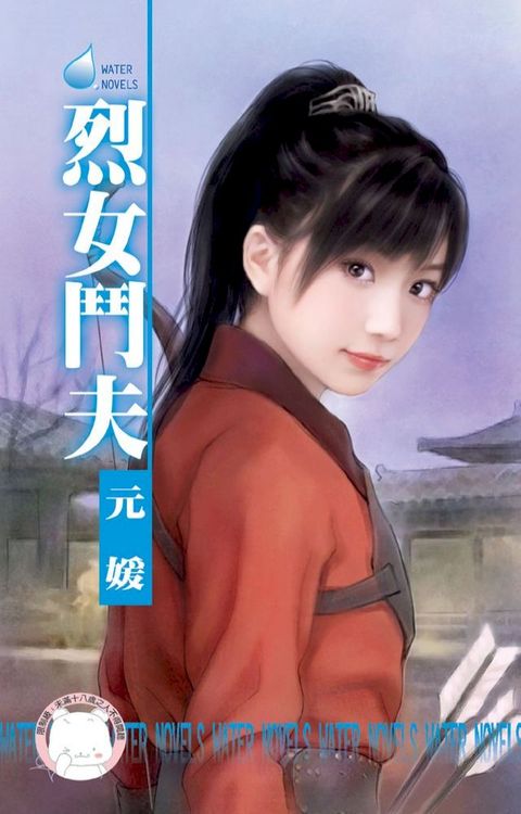 烈女鬥夫∼相公好難追之一(Kobo/電子書)