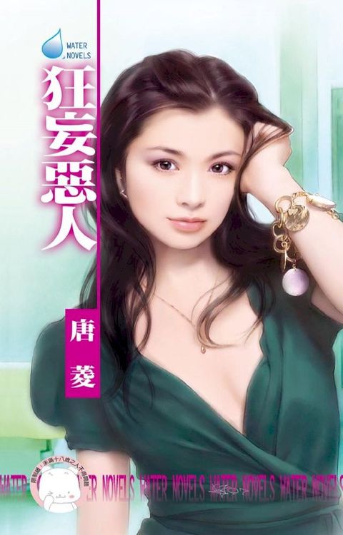 狂妄惡人∼欺負妳之六(Kobo/電子書)