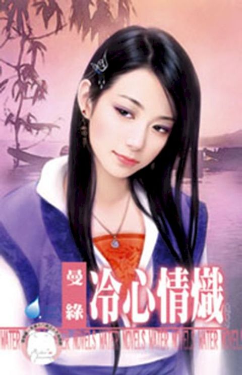 冷心情熾(Kobo/電子書)