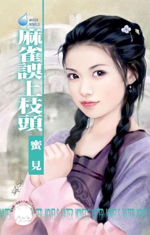 麻雀誤上枝頭∼雙飛燕之一(Kobo/電子書)