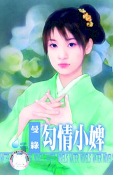 勾情小婢(Kobo/電子書)