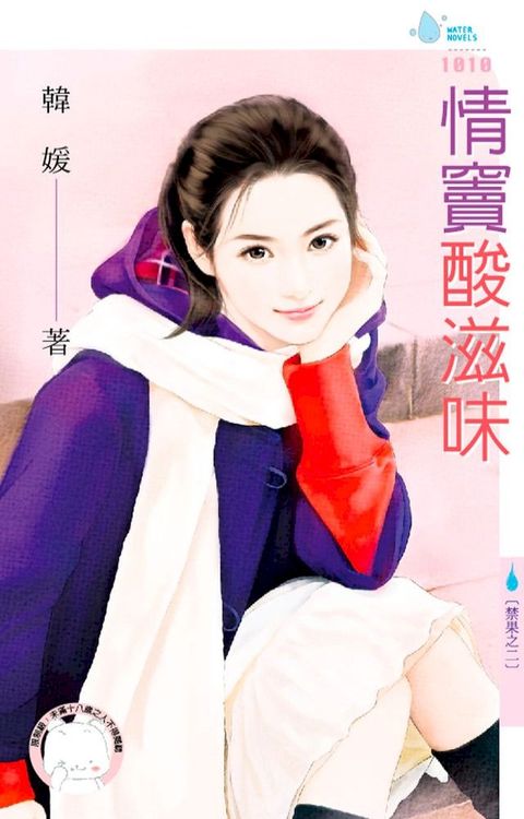 情竇酸滋味∼禁果之二(Kobo/電子書)