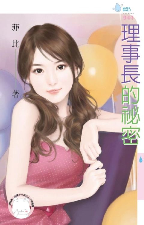 理事長的祕密(Kobo/電子書)