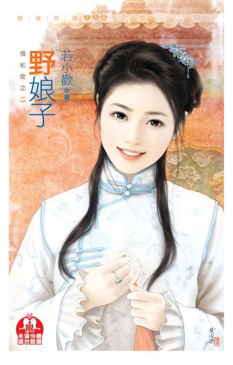 野娘子(限)《惜紅妝之二》(Kobo/電子書)