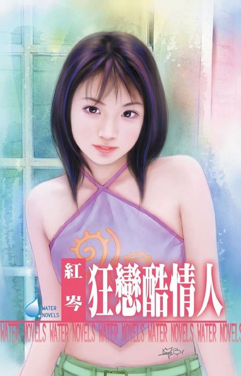 狂戀酷情人(Kobo/電子書)