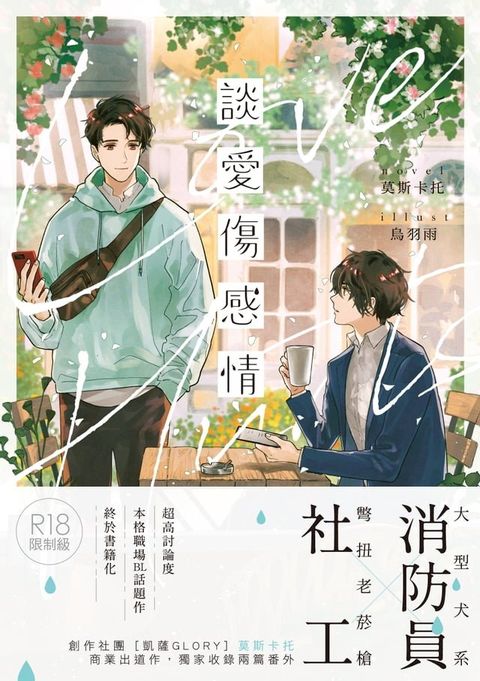 談愛傷感情(限)