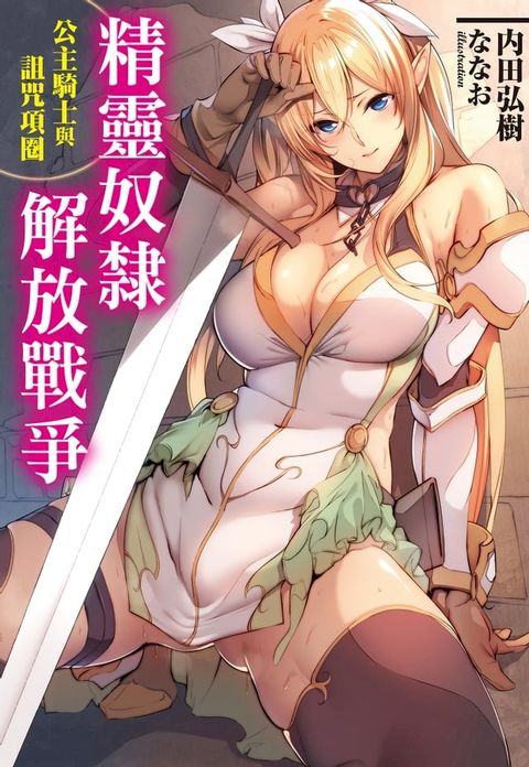 精靈奴隸解放戰爭 公主騎士與詛咒項圈(Kobo/電子書)