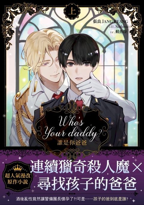 Who’s your daddy?誰是你爸爸？ 上（限制級）(Kobo/電子書)