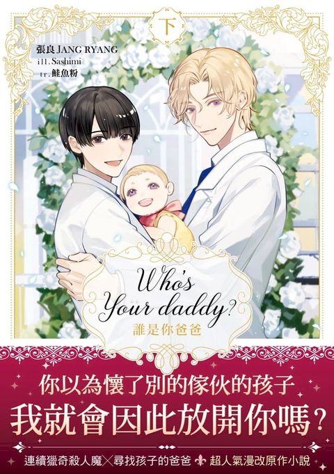 Who’s your daddy?誰是你爸爸？ 下（限制級）(Kobo/電子書)