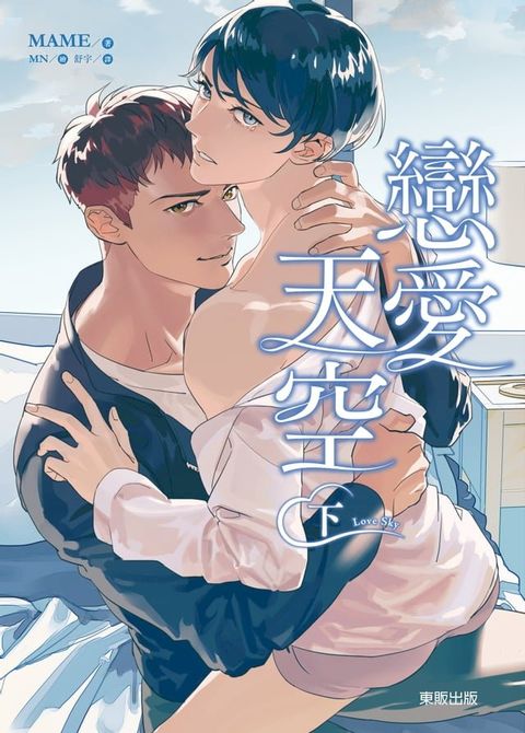 (限)Love Sky 戀愛天空 (下)