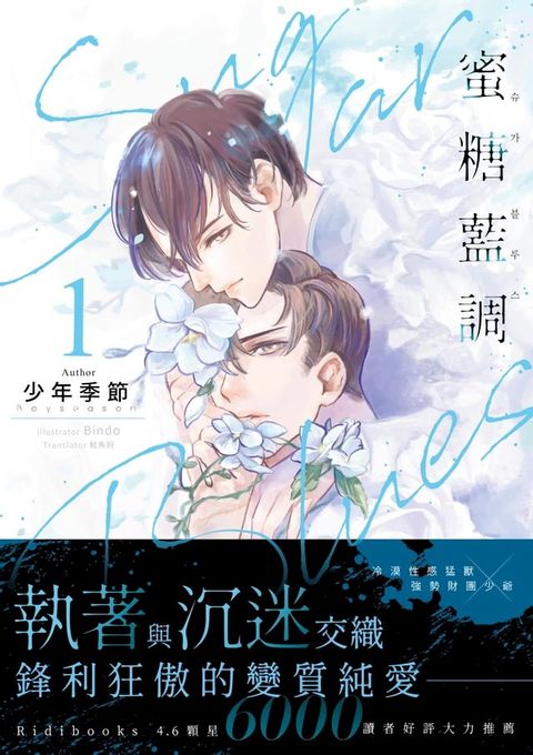 Sugar Blues 蜜糖藍調 01(限)(Kobo/電子書)