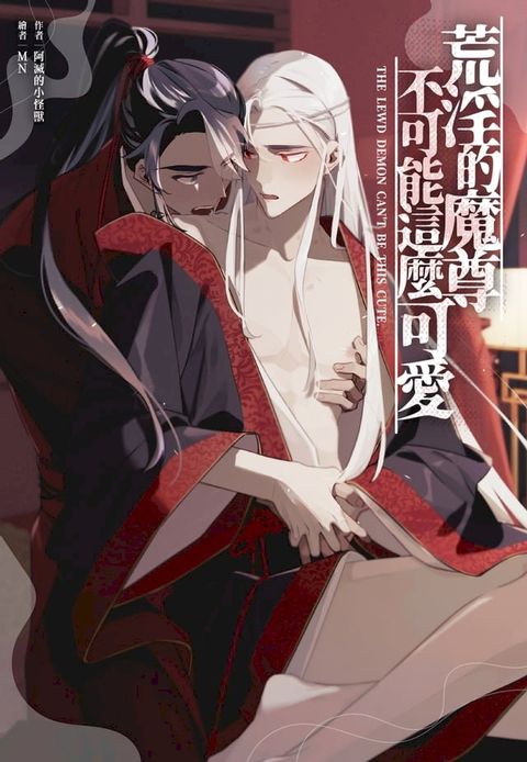 荒淫的魔尊不可能這麼可愛