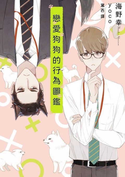 戀愛狗狗的行為圖鑑(限)