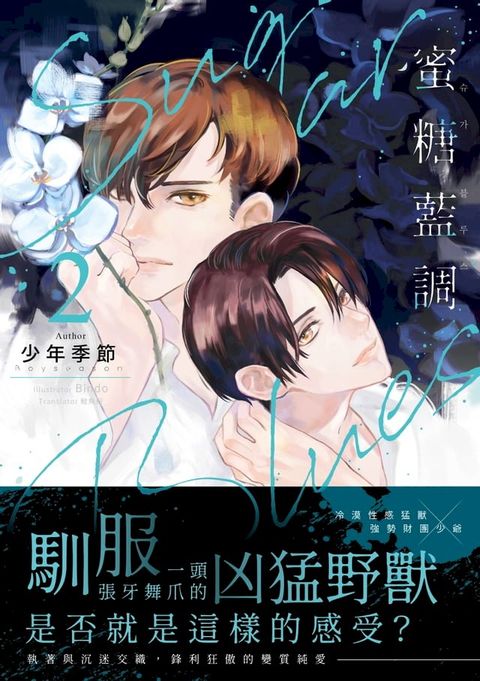 Sugar Blues 蜜糖藍調2 (限)(Kobo/電子書)