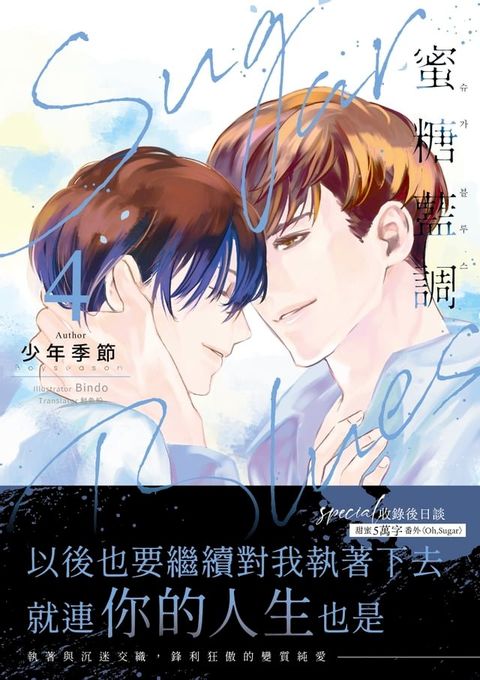 Sugar Blues 蜜糖藍調04 完 (限)(Kobo/電子書)