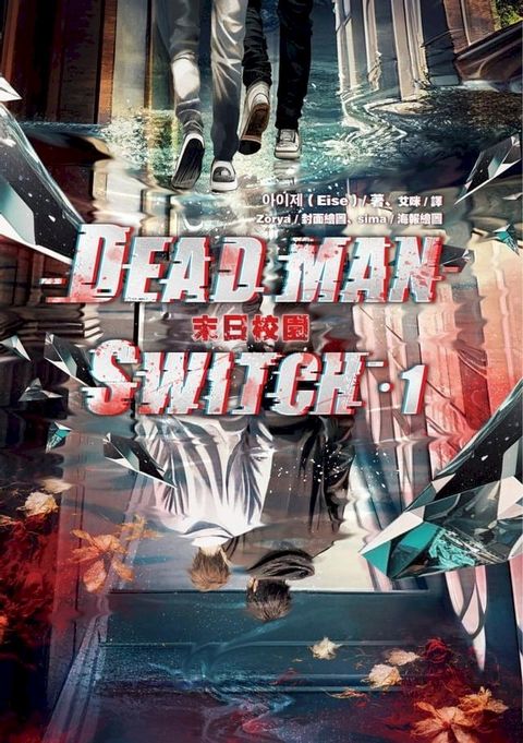 Deadman Switch：末日校園1(Kobo/電子書)