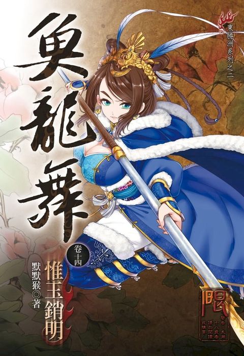 魚龍舞14(Kobo/電子書)