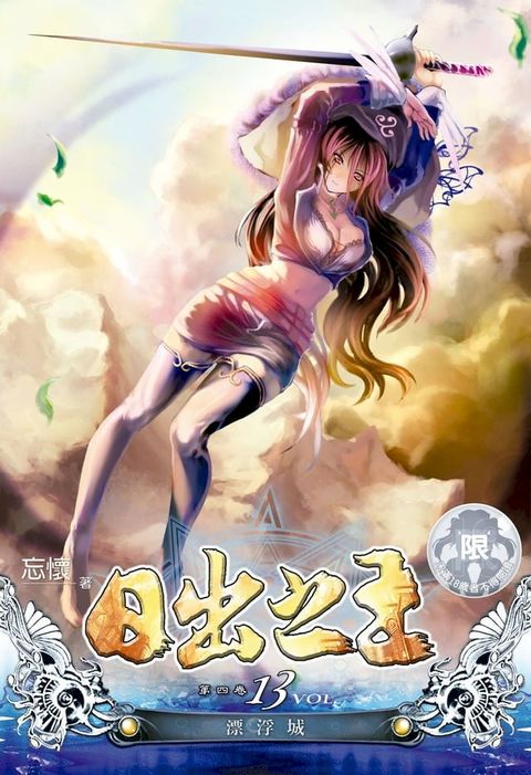 日出之王(13)(Kobo/電子書)