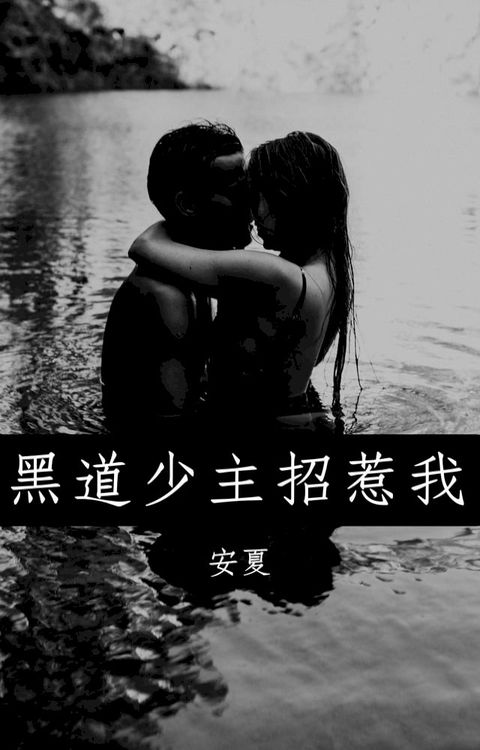 黑道少主招惹我（限）(Kobo/電子書)