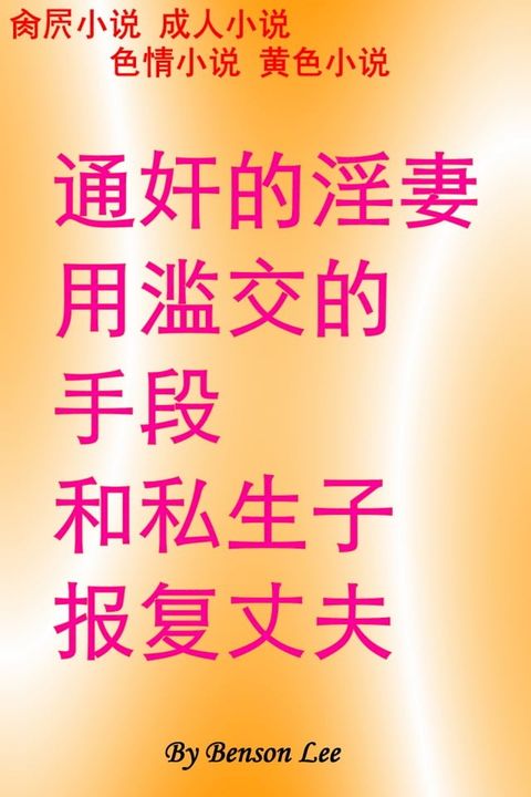 通奸的淫妻用滥交的手段和私生子报复丈夫 肏屄小说 成人小说 色情小说 黄色小说(Kobo/電子書)