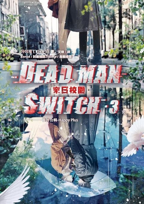 Deadman Switch：末日校園3(完)(Kobo/電子書)