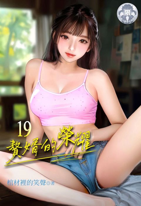 贅婿的榮耀 (19)(Kobo/電子書)