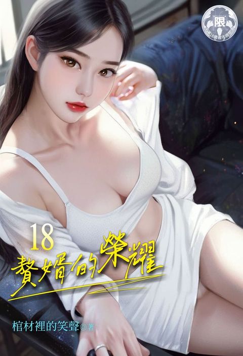 贅婿的榮耀 (18)(Kobo/電子書)