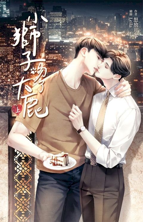 小獅子吻了大鹿 上