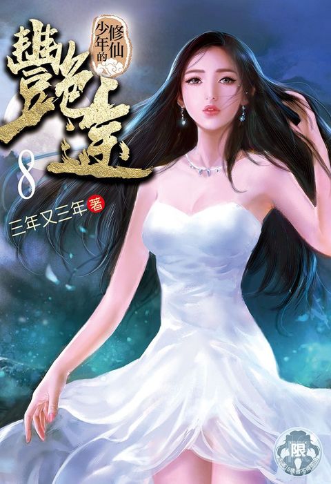 修仙少年的艷途(8)(Kobo/電子書)