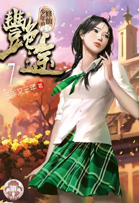 修仙少年的艷途(7)(Kobo/電子書)