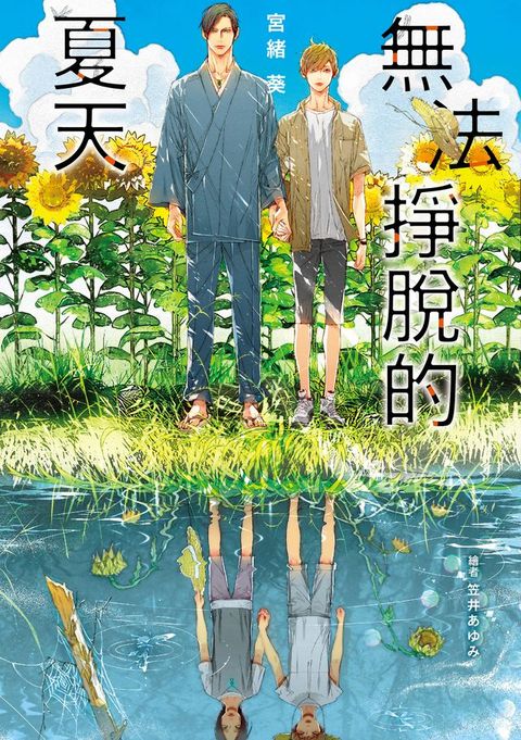 無法掙脫的夏天(限制級)(Kobo/電子書)