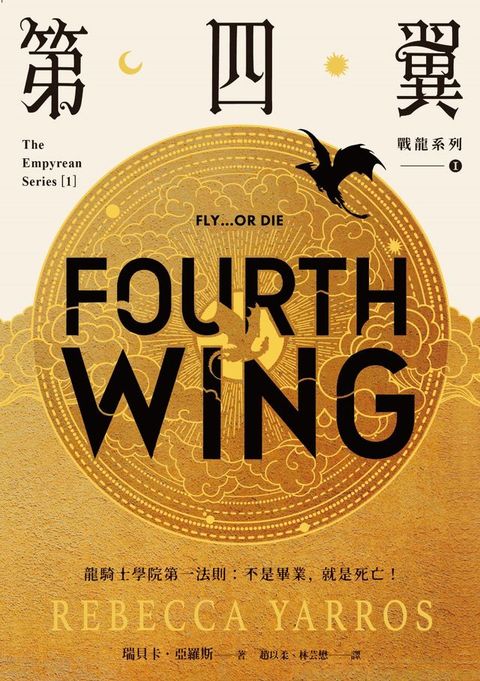 第四翼【戰龍系列1】（18禁）(Kobo/電子書)