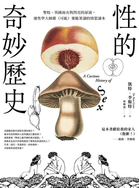 性的奇妙歷史（18禁）：聖妓、英國雨衣與閃亮的尿液，連性學大師都（可能）要跪著讀的情慾讀本