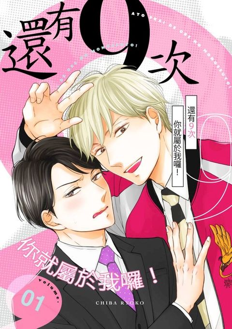 還有９次你就屬於我囉！(第1話)(Kobo/電子書)