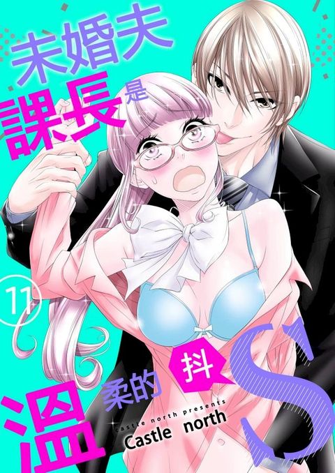 未婚夫課長是溫柔的抖S(第11話)(Kobo/電子書)