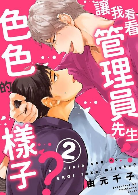 讓我看看管理員先生色色的樣子？(第2話)(Kobo/電子書)