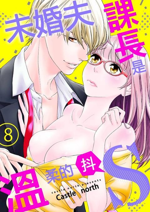 未婚夫課長是溫柔的抖S(第8話)(Kobo/電子書)