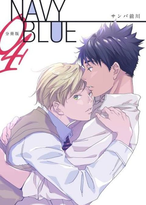 NAVY BLUE(第4話)(Kobo/電子書)