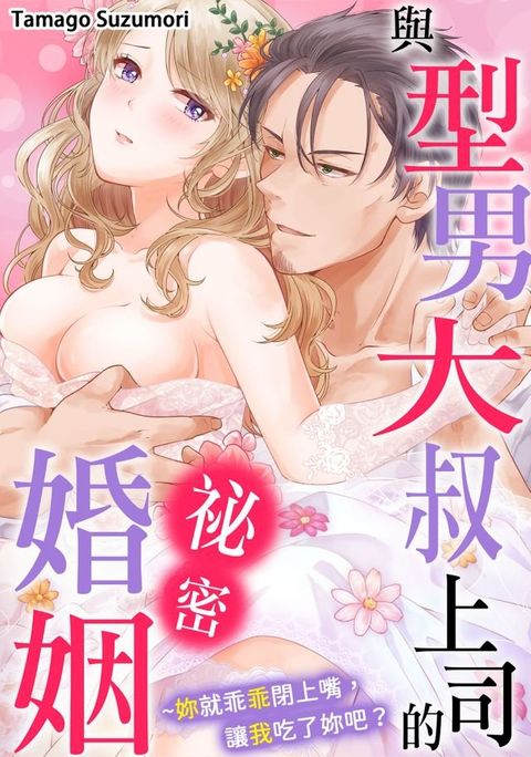 與型男大叔上司的祕密婚姻∼妳就乖乖閉上嘴，讓我吃了妳吧？(第4話)完(Kobo/電子書)