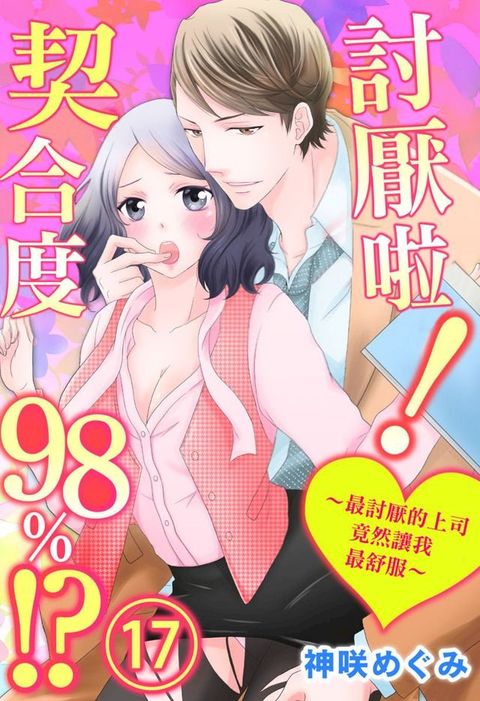 討厭啦！∼最討厭的上司竟然讓我最舒服∼契合度98%!?(第17話)(Kobo/電子書)