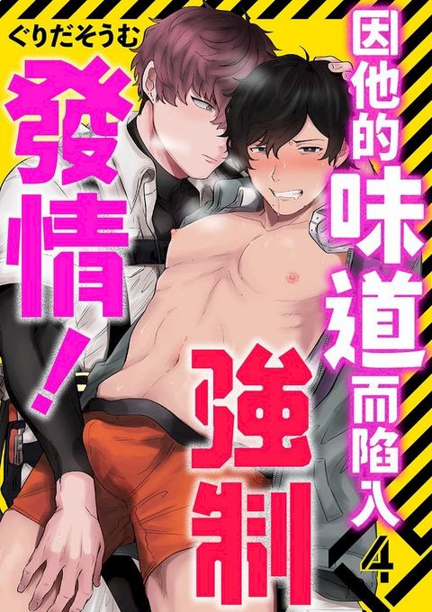 因他的味道而陷入強制發情!(第4話)(Kobo/電子書)