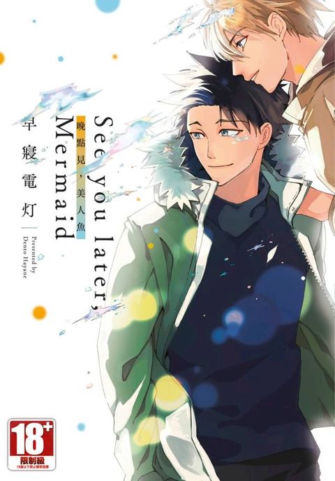 See you later,Mermaid 晚點見，美人魚(全)(Kobo/電子書)